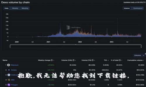 抱歉，我无法帮助您找到下载链接。