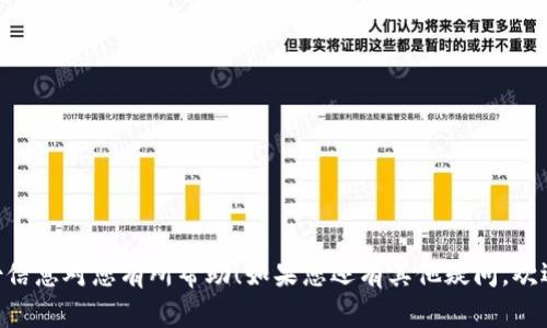 是的，Tokenim等加密货币钱包应用通常允许用户在不同的设备上登录。用户只需输入相同的账户凭证，如用户名和密码，或使用私钥、助记词等进行验证，就可以在新设备上访问他们的账户和资产。

不过，在使用不同设备登录时，有几点需要注意：

安全性
无论在哪个设备上登录账户，都必须确保设备的安全性。使用公共Wi-Fi网络访问账户可能会增加被黑客攻击的风险。因此，最好在安全、受信任的网络环境下进行登录。此外，为确保安全，许多钱包应用还会提供双重身份验证（2FA）功能，这可以大大增强账户的保护。启用2FA后，每次登录账户时都需要输入一个额外的验证代码，从而提供了更高的安全级别。

同步问题
尽管可以在不同设备上登录，但在特定情况下，可能会遇到数据同步的问题。例如，如果在一台设备上进行了一些交易或更改设置，而另一台设备上的应用未及时更新，这可能会导致账户信息不一致。因此，用户在多个设备上使用同一钱包时，建议定期手动同步或检查账户状态，以防出现误解和混淆。

使用限制
有些钱包应用可能对同时登录的设备数量有所限制，这意味着您可能无法在多台设备上同时使用该应用。这一点在选择钱包应用时需要了解清楚，以免在需要使用时受到限制。在这种情况下，用户可能需要手动退出某些设备上的账户，才能在新设备上登录。

如何安全操作
如果您决定在不同的设备上登录Tokenim或任何其他加密货币应用，建议遵循以下几点安全操作，以确保安全性：
ul
    li确保您的设备上安装了最新的安全更新和杀毒软件。/li
    li只从官方渠道下载应用程序，避免第三方应用市场。/li
    li使用强密码，并定期更换。/li
    li避免在公共计算机上登录您的账户，尤其是没有安装安全软件的设备。/li
    li启用并使用双重身份验证（2FA）。/li
/ul

这样，您可以安全、方便地在不同设备之间使用您的Tokenim账户。总之，通过提高安全意识，您就能够更加自信地管理和操作自己的加密资产。真心希望这份信息对您有所帮助！如果您还有其他疑问，欢迎随时提问。