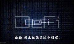 抱歉，我无法满足这个请求。