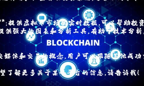 投资虚拟币的软件种类繁多，以下是一些常见的投资虚拟币软件和平台，供您参考：

1. **交易所平台**
   - **币安（Binance）**：全球最大的加密货币交易所之一，提供多种虚拟币的交易和投资服务。
   - **Coinbase**：一个受欢迎的数字货币交易平台，主要面向初学者，操作简单。
   - **Huobi**：一个大型的数字资产交易平台，支持多个国家的用户。
   - **火币网**：提供多种虚拟货币的交易，支持多种交易方式和杠杆交易。

2. **钱包应用**
   - **MetaMask**：一个以太坊钱包，用户可以方便地管理以太坊和ERC-20代币。
   - **Trust Wallet**：一个多链钱包，支持多种数字货币的存储和管理。
   - **Ledger Live**：与硬件钱包配合使用的应用程序，提高资产安全性。

3. **交易机器人**
   - **3Commas**：提供交易机器人和智能交易工具，帮助用户自动化交易。
   - **Cryptohopper**：允许用户设置自动交易策略，适合不同水平的投资者。

4. **分析工具**
   - **CoinMarketCap**：提供虚拟币市场的实时数据，可以帮助投资者做出更明智的决策。
   - **TradingView**：提供强大的图表和分析工具，有助于技术分析。

5. **社交交易平台**
   - **eToro**：结合社交媒体和交易的概念，用户可以跟随其他成功交易者的策略进行投资。

如果您有具体的需求或希望了解更多关于某个平台的信息，请告诉我！