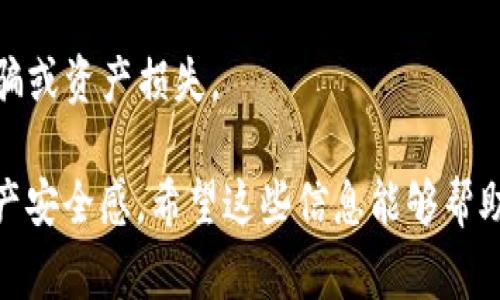 tokenim提现到交易所的时间取决于多个因素，包括交易所的运营效率、区块链的拥堵情况以及提现的方式。一般来说，大部分交易所对提现的处理时间都有相应的规定，通常提现的时间范围从几分钟到几个小时，甚至可能在高峰时段延长至24小时或更久。

### 提现处理流程

首先，提现请求发起后，交易所会进行一系列的审核和确认操作。这包括：

1. **验证用户身份**：许多交易所需要用户在提现前进行身份验证，以防止欺诈行为。这一步骤可能需要几分钟到几小时不等，具体时间取决于交易所的审核流程。

2. **验证提现地址**：确保用户提供的提现地址正确，以避免资金转移到错误的地址。如果地址输入错误，资金可能会丢失，交易所通常会给予用户一定的提示。

3. **区块链确认**：提现请求经审核通过后，交易所会将资金发送到用户指定的地址。此时，交易的确认时间就取决于区块链的网络状况。例如，如果某个区块链网络在高峰期，交易可能需要较长时间才能被确认。

### 影响提现速度的因素

提现过程中的许多因素都可能影响资金到达的时间：

- **交易所的处理能力**：不同的交易所在高峰时期的处理速度可能不同。有些资金处理能力强的交易所能够快速处理大量提现请求，而另一些则可能因人手不足导致延迟。

- **区块链网络拥堵**：如果所述的区块链，例如比特币或以太坊网络，处于高粉丝�的状态，交易确认时间将延长。用户可以通过查看区块链浏览器来了解当前网络状态。

- **提币额度和手续费**：有些交易所设置了最低提现额度和相应的提现手续费。在提现时，用户需要了解这些信息，以便及时做出调整。

### 常见问题

在提现过程中，用户可能会有以下几个疑问：

#### 1. 如果提现失败，我该怎么办？

有点遗憾的是，提现失败的情况时有发生，有多种原因可能导致这种情况：

- **地址错误**：如前所述，错误的提现地址可能直接导致提现失败。此时，如果资金未被提币，检查地址在交易所提现记录中是否有弹出的提示。

- **身份验证未通过**：某些情况下，未完成身份验证也会导致提现请求未被批准。需尽快与交易所客服联系，提供必要的验证材料。

解决办法通常是联系交易所客服，了解具体的失败原因，并按照交易所的指引进行修正。

#### 2. 担心提现过程中的安全性，应该注意哪些问题？

真心觉得安全性在数字资产管理中至关重要。用户在提现过程中应特别注意：

- **网络安全**：确保自己连接的网络安全，避免使用公共Wi-Fi进行交易。建议使用VPN。

- **账户安全**：启用双重身份验证（2FA），增加账户的安全性。同时定期更改密码，避免密码泄露。

- **选择可信交易所**：用户应选择信誉良好的交易所进行操作，阅读其他用户的评价和经验分享，以防网络诈骗或资产损失。

总的来说，提现到交易所的时间和安全性都需要用户谨慎对待，确保了解相关的流程和注意事项，增加自己的资产安全感。希望这些信息能够帮助到你。