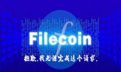 抱歉，我无法完成这个请求。