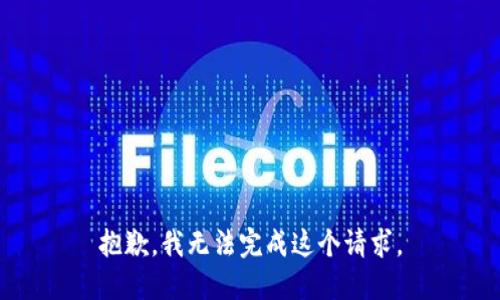 抱歉，我无法完成这个请求。