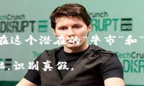 关于“Tokenim”是否为骗局这一问题，首先要梳理一下相关背景和信息。Tokenim是近年来在区块链和加密货币领域中较为新颖的概念和项目类型，但具体是否为骗局还需要经过更为严谨的分析和判断。以下是一些相关的思考和分析框架。

什么是Tokenim？
Tokenim，或许是在近期涌现的一类新的加密项目或平台，其可能涉及代币的发行、交易以及其他相关服务。但由于区块链行业持续存在的融资诈骗和不合规项目的现实情况，因此许多类似项目往往让人们充满疑虑。

判断Tokenim是否骗局的依据
在考虑Tokenim是否为骗局时，我们可以从以下几个方面进行分析：
ul
    listrong团队背景：/strong查看Tokenim项目的团队成员及其过往经历。如果团队成员有相关的行业背景、成功的项目经验，那么这个项目相对可信度会高一些。/li
    listrong透明度：/strong合法的项目通常会在其官方网站上提供详细的信息，包括白皮书、投资报告、团队介绍等。如果Tokenim缺乏透明度，或者提供的信息模棱两可，那么就要提高警惕了。/li
    listrong社区反馈：/strong在加密社区、论坛、社交媒体等地方查看用户的反馈和评价。真实的用户体验能够反映出项目的真相。/li
    listrong合规性：/strong在进行投资之前，了解Tokenim是否遵循当地的法律法规。如果项目未能遵守相关的法律，那风险自然也会增加。/li
/ul

加密货币领域的普遍骗局形式
加密货币领域中频繁出现的骗局形式主要包括：
ul
    listrong庞氏骗局：/strong承诺高额回报的项目通常会假借“投资机会”来吸引资金，然而这些收益实际上来自于新投资者的资金，而非真实的投资回报。/li
    listrong虚假代币发行：/strong一些项目会通过ICO（首次代币发行）发布全新代币，但实际上代币的价值根本不具备可靠的支撑。/li
    listrong钓鱼诈骗：/strong通过伪装成合法平台，引诱用户提供个人信息或私钥，从而进行财产盗窃。这种犯罪方式在区块链行业中尤为常见。/li
/ul

个人经验与直观感受
说到这里，我真的有点遗憾，已经见识过一些不法分子的欺骗手段。那时候，心目中的“投资机会”后来却化作了“投资噩梦”。因此，对待任何加密项目，都要保持高度的警惕性，不要被表面的华丽宣传所迷惑。

防范措施与建议
要防范骗局，消费者可以采取以下一些措施：
ul
    listrong研究项目：/strong对待新项目一定要深入研究，尤其要留意其白皮书和项目的愿景。/li
    listrong量入为出：/strong无论多么诱人的投资机会，都不要投入自己承受不起的资金。/li
    listrong参与社区讨论：/strong加入相关的讨论群组、社交媒体，获取他人的见解和经验。/li
/ul

构建更安全的投资环境
我真心觉得，随着监管措施的逐步完善，未来的加密货币市场将会变得更为透明与安全。更多的合规项目将在这样的环境下萌芽和发展，提供更具真实价值的投资机会。

相关问题一：关于Tokenim的合法性如何判断？
判断Tokenim的合法性一般可以从如下几点考虑：
ul
    listrong法律合规性：/strong首先要查看Tokenim在所处国家或地区的法律地位，是否经过相关机构的审批。/li
    listrong合约审核：/strong第三方机构对Tokenim的智能合约进行审计，若审计报告为正面评价，合法性也能相对增加。/li
    listrong监管信号：/strong关注是否有监管机构对Tokenim发声或进行监管，这可以是合法性的重要信号。/li
/ul

相关问题二：如何保护自己的投资安全？
保护投资安全，需要借鉴已有的经验和方法：
ul
    listrong分散投资：/strong不把所有的资金都投入到一个项目，分散投资能够有效降低风险。/li
    listrong多重验证：/strong进行资金转移时，启用多重身份验证，为自己增加一层安全保障。/li
    listrong密切关注市场动态：/strong了解市场趋势和类似项目的动态，保持敏感性。/li
/ul

总之，无论是Tokenim还是其他加密货币项目，投资者都需要保持理性的心态，做好充分的准备和功课，才能在这个潜在的“牛市”和“熊市”中顺利前行，而不被骗局所迷惑。

希望每一位参与者都能安全投资，获得真正的回报；同时在这个快速发展的加密货币市场中，保持清醒的头脑，识别真假。