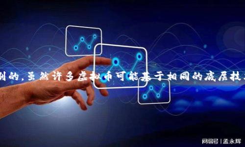 虚拟币的源代码并不是完全一样的，各种虚拟币（如比特币、以太坊、莱特币等）的源代码在结构和功能上是有所区别的。虽然许多虚拟币可能基于相同的底层技术或协议（如区块链技术），但它们在实现细节、共识算法、交易处理机制、智能合约支持等方面都有各自独特的设计。

以下是关于虚拟币源代码的相关内容以及几个可能引发的相关问题。

### 虚拟币源代码的多样性与未来趋势