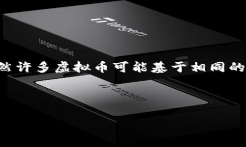 虚拟币的源代码并不是完全一样的，各种虚拟币（如比特币、以太坊、莱特币等）的源代码在结构和功能上是有所区别的。虽然许多虚拟币可能基于相同的底层技术或协议（如区块链技术），但它们在实现细节、共识算法、交易处理机制、智能合约支持等方面都有各自独特的设计。

以下是关于虚拟币源代码的相关内容以及几个可能引发的相关问题。

### 虚拟币源代码的多样性与未来趋势