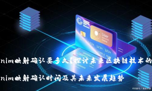 tokenim映射确认要多久？探讨未来区块链技术的趋势

tokenim映射确认时间及其未来发展趋势