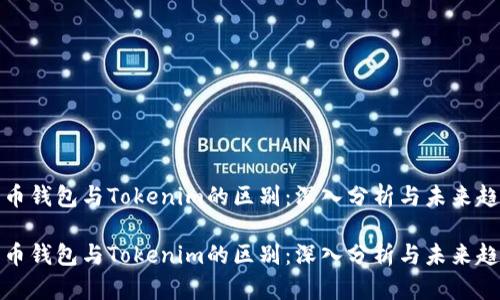 火币钱包与Tokenim的区别：深入分析与未来趋势

火币钱包与Tokenim的区别：深入分析与未来趋势