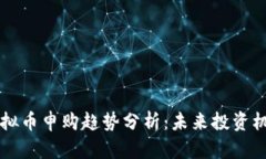 2024年ETC虚拟币申购趋势分析：未来投资机会与行