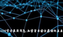 TokenIM官方最新钱包：加密货币安全存储的未来趋