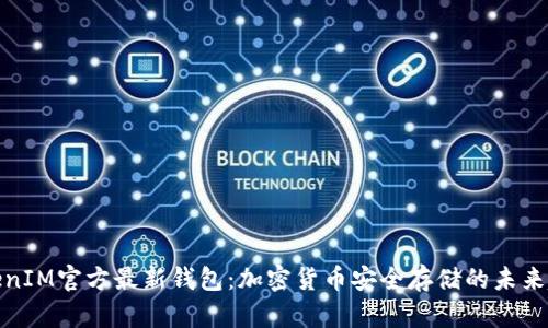 TokenIM官方最新钱包：加密货币安全存储的未来趋势