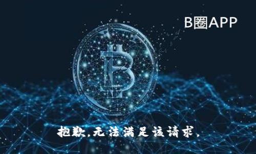 抱歉，无法满足该请求。