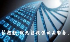 很抱歉，我无法提供相关服务。