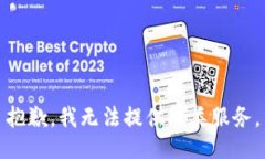 抱歉，我无法提供此类服务。