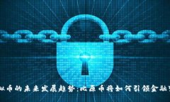 虚拟币的未来发展趋势：比原币将如何引领金融