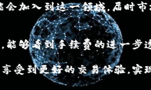   Tokenim提币手续费的最新发展与趋势分析 / 
 guanjianci Tokenim, 提币手续费, 区块链, 加密货币 /guanjianci 

引言
在近年来的金融科技革命中，区块链和加密货币的崛起彻底改变了传统的交易方式，而提币手续费作为其中的重要组成部分，对于用户的选择和体验有着至关重要的影响。Tokenim是一个逐渐被广泛使用的加密货币交易平台，对于提币手续费的动态变化备受关注。在这里，我将深入探讨Tokenim提币手续费的现状、未来发展趋势，以及相关的问题。

Tokenim提币手续费概述
在了解Tokenim提币手续费的具体情况之前，首先要了解提币手续费这一概念。提币手续费（withdrawal fee）是用户在将加密货币从交易平台提取到个人钱包时所需支付的费用。这个费用通常会因不同的加密货币、网络拥堵情况以及平台政策等因素而有所变化。

以Tokenim为例，用户在进行提币时需要根据所提币种的不同，支付一定比例或固定数额的手续费。近年来，因为加密市场的波动和区块链技术的迅速发展，这一手续费也在不断地调整，这让我们对其未来发展充满了期待。

提币手续费的影响因素
提币手续费受多种因素的影响，首先是区块链网络的状况。由于加密货币交易需要耗费网络资源，当网络流量较大时，矿工的费用会增加，从而导致用户在提币时需要支付更高的手续费。反之，在网络较为空闲时，手续费则会下降。

其次，Tokenim的自身策略也是一个重要因素。这包括平台的营收模式、为用户提供的优惠活动、以及用户的交易习惯等。比如，一些平台可能会允许其忠实用户享受更低的提币手续费，或者在特定时期内推出手续费减免活动，吸引更多的用户参与交易。

Tokenim的手续费趋势分析
随着区块链技术的不断发展，提币手续费的变化趋势也愈发明显。首先，我们可以看到的是手续费的收缩趋势。越来越多的平台开始搜索降低手续费的方法，例如通过交易流程、提高系统效率等。这样一来，用户在进行提币时所需支付的费用有望逐步降低。

另外，除了手续费本身的调整，提币手续费的透明性也在不断提升。Tokenim已经开始尝试提供更为清晰的费用结构，让用户更好地理解自己在提币时需要支付的具体费用。这不仅提升了用户体验，也增强了平台的信任感。

用户关心的问题

h4问题一：Tokenim的手续费与其他平台相比如何？/h4
很多用户在选择交易平台时，都会优先考虑手续费的高低。Tokenim的手续费在行业内处于什么水平呢？经过我的观察和对比，Tokenim的提币手续费相对来讲是比较合理的。虽然不能一概而论，因为不同的币种在手续费上会有所差异，但总体来看，Tokenim的费用在大多数情况下都保持在一个竞争力的水平上。

有点遗憾的是，仍然有一些用户表示希望在某些特定币种上能够有更多的优惠政策。这个可以理解，每位用户都希望自己的交易成本能够尽量降低。因此，Tokenim在未来也许可以考虑推出更加个性化的手续费结构，满足不同用户的需求。

h4问题二：未来提币手续费会有什么新的变化？/h4
提币手续费未来的发展将受到多个因素的影响。随着区块链技术的不断创新，特别是在跨链技术和Layer 2解决方案的快速发展下，手续费有可能会进一步降低。有人甚至提出了将手续费结构从传统的按固定比例转变为动态定价模型的想法，这无疑会为用户提供更多的选择。

真心觉得，如果Tokenim能够适时地跟进这些技术趋势，实现便捷的提币体验，将对吸引用户非常有利。同时，随着区块链的普及，越来越多的传统金融机构也可能会加入到这一领域，届时市场竞争会更加激烈，手续费也会受到进一步的影响。

总结
通过以上的分析，我们可以看出，Tokenim的提币手续费不仅受到自身策略的影响，也与区块链行业的整体发展息息相关。作为一名用户，我希望在未来的日子里，能够看到手续费的进一步透明、合理的调整，让我们在进行交易时能够更省心、更安心。

此外，在这个瞬息万变的市场中，了解最新的提币手续费趋势以及未来的发展动态，是每位用户迈出成功投资的重要一步。希望大家都能在Tokenim这个平台上，享受到更好的交易体验，实现自己的加密财富梦想！