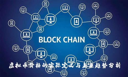 虚拟币价格的实际定义与未来趋势分析