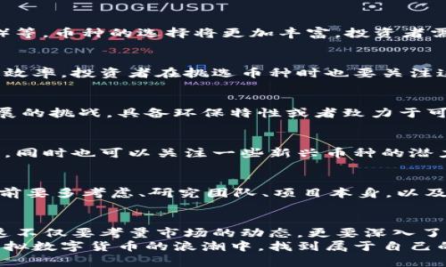    如何挑选虚拟数字货币的币种：未来发展趋势全解析  / 
 guanjianci  虚拟货币, 数字货币投资, 币种挑选, 未来趋势  /guanjianci 

引言：虚拟数字货币的崛起
在近年来，虚拟数字货币已经从一个新的金融概念演化为一个全球性的经济现象。比特币、以太坊等头部币种先后引起了极大关注，其背后的区块链技术更是正在改变我们对金融交易、资产管理和价值存储的传统看法。
然而，随着市场的逐渐扩大，成千上万种数字币层出不穷，投资者在挑选币种时面临着前所未有的选择机会。这是一个非常值得探讨的话题，毕竟资金的投入不仅关乎财富的增值，而且可能影响我们的财务未来。从中，我们不仅能够找到一些投资的机会，更能了解到未来数字货币的发展趋势。

什么是币种挑选
挑选币种，简单来说就是对市场上多种虚拟货币进行筛选，根据个人的投资目标、风险承受能力及对未来市场的判断，选择合适的币种进行投资。这个过程中需要考虑多种因素，包括项目的背景、团队实力、技术实现、市场需求等。

为什么币种的挑选如此重要
在这个数字资产纷繁复杂的时代，投资者绝不能抱着“买一下就行”的心态。因为一旦选择错误，不仅会面对资产贬值的风险，甚至还可能遭遇诈骗等不良投资结果。因此，如何科学地挑选币种，就成了每位投资者都应该认真考虑的问题。

选择虚拟数字货币时需要关注的几个关键因素

h41.项目背景/h4
每一个虚拟货币背后都有一个项目或者团队。在我们挑选币种时，首先要了解的是这个项目的背景资料。项目是由谁发起的？他们有哪些成功的经验？项目是否得到了知名投资机构的支持？这些都是判断一个币种投资价值的重要线索。

h42.团队实力/h4
团队的专业性和可信度是非常重要的。这一点可以通过团队成员的社交媒体、联系方式、过往经历、开源代码及文档等多维度进行评估。一个优秀的团队，不仅能在项目进行过程中进行敏锐的市场把握，其纠错能力和危机应对能力也相对突出。

h43.技术实现/h4
技术是数字货币的核心，虚拟货币的价值往往来源于其背后的区块链技术。我们需要仔细了解项目所使用的技术框架、创新点、白皮书中的技术实现细节等。从技术层面判断一个币种的市场竞争力，能帮助我们识别更具潜力的投资目标。

h44.市场需求与应用场景/h4
选择哪个币种不仅要看其技术和团队能力，还需要关注市场真实存在的需求。这个币种的实际应用场景不仅能影响其持久性，也能直接影响其市场地位。例如，像以太坊这样不仅可以进行数字交易，还支持智能合约的币种，就具备了更广泛的应用前景。

h45.社区支持度/h4
虚拟货币的生态系统是建立在其用户和开发者社区上的，一个强大的社区能够为币种的发展提供支持和动力。活跃的社区讨论、定期的更新与进展报告、用户对项目的反馈等，都是感知一个币种价值所在的重要信息。我们可以通过社交媒体、GitHub等平台来了解这些信息。

未来数字货币发展的趋势
随着科技的发展和政策的变化，数字货币的未来走势充满了不确定性。但结合现有的市场情况与专家的分析，可以归纳出以下几个趋势：

h41.合规化趋势/h4
越来越多的国家开始对虚拟货币进行监管，合规化将成为大势所趋。对于币种的挑选者而言，关注其合规性将是必不可少的。哪些币种能够获得合规认证，哪一些可能面临政策风险，将直接影响投资者的选择。

h42.多样化应用场景/h4
未来虚拟货币的应用场景将更加多样化，从早期的单一交易功能到现在的智能合约、去中心化金融（DeFi）、非同质化代币（NFT）等，币种的选择将更加丰富。投资者需要不断更新自己对市场的认知，选择具备多样应用场景的币种。

h43.技术创新不断/h4
随着技术的快速发展，各类区块链技术也在不断创新。比如，通过多链架构实现不同链之间的资产流转，提升了数字货币的应用效率。投资者在挑选币种时也要关注这一趋势，把握技术创新带来的投资机会。

h44.环境与可持续性/h4
在全球范围内，因比特币挖矿造成的能耗问题受到了越来越多的关注。如何平衡数字货币的运行与环境的保护，将成为未来发展的挑战。具备环保特性或者致力于可持续发展的币种，未来可能会受到更多青睐。

相关问题1：选哪个币种投资最靠谱？
这个问题每个投资者都会问，然而没有绝对的答案。我们可以从多个维度去考量，比如选择那些行业领导者（如比特币、以太坊），同时也可以关注一些新兴币种的潜力。关键是要根据自身的风险承受能力进行合理配置，避免投资集中于单一币种导致的风险。

相关问题2：如何避免投资虚拟货币中的陷阱？
虚拟货币市场的投资陷阱其实并不少见，诸如山寨币、伪项目、骗局等。我们需要做到信息获取来源的多样性，不盲从。进行投资前要多考虑、研究团队、项目本身，以及市场声誉。理智投资是规避陷阱的最有效方式。

总结
虚拟数字货币这一领域无疑充满了机遇和挑战。通过对币种选取的明智判断，能为我们带来丰厚的回报。然而，选择并不容易，这不仅要考量市场的动态，更要深入了解一个项目的本质。
未来，数字货币的风云变幻仍将不息。希望我今天的分享，能为你的投资决策增添一份智慧与信心。真心希望每位读者都能在虚拟数字货币的浪潮中，找到属于自己的投资之路，建立更加美好的未来。