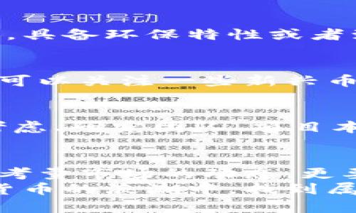    如何挑选虚拟数字货币的币种：未来发展趋势全解析  / 
 guanjianci  虚拟货币, 数字货币投资, 币种挑选, 未来趋势  /guanjianci 

引言：虚拟数字货币的崛起
在近年来，虚拟数字货币已经从一个新的金融概念演化为一个全球性的经济现象。比特币、以太坊等头部币种先后引起了极大关注，其背后的区块链技术更是正在改变我们对金融交易、资产管理和价值存储的传统看法。
然而，随着市场的逐渐扩大，成千上万种数字币层出不穷，投资者在挑选币种时面临着前所未有的选择机会。这是一个非常值得探讨的话题，毕竟资金的投入不仅关乎财富的增值，而且可能影响我们的财务未来。从中，我们不仅能够找到一些投资的机会，更能了解到未来数字货币的发展趋势。

什么是币种挑选
挑选币种，简单来说就是对市场上多种虚拟货币进行筛选，根据个人的投资目标、风险承受能力及对未来市场的判断，选择合适的币种进行投资。这个过程中需要考虑多种因素，包括项目的背景、团队实力、技术实现、市场需求等。

为什么币种的挑选如此重要
在这个数字资产纷繁复杂的时代，投资者绝不能抱着“买一下就行”的心态。因为一旦选择错误，不仅会面对资产贬值的风险，甚至还可能遭遇诈骗等不良投资结果。因此，如何科学地挑选币种，就成了每位投资者都应该认真考虑的问题。

选择虚拟数字货币时需要关注的几个关键因素

h41.项目背景/h4
每一个虚拟货币背后都有一个项目或者团队。在我们挑选币种时，首先要了解的是这个项目的背景资料。项目是由谁发起的？他们有哪些成功的经验？项目是否得到了知名投资机构的支持？这些都是判断一个币种投资价值的重要线索。

h42.团队实力/h4
团队的专业性和可信度是非常重要的。这一点可以通过团队成员的社交媒体、联系方式、过往经历、开源代码及文档等多维度进行评估。一个优秀的团队，不仅能在项目进行过程中进行敏锐的市场把握，其纠错能力和危机应对能力也相对突出。

h43.技术实现/h4
技术是数字货币的核心，虚拟货币的价值往往来源于其背后的区块链技术。我们需要仔细了解项目所使用的技术框架、创新点、白皮书中的技术实现细节等。从技术层面判断一个币种的市场竞争力，能帮助我们识别更具潜力的投资目标。

h44.市场需求与应用场景/h4
选择哪个币种不仅要看其技术和团队能力，还需要关注市场真实存在的需求。这个币种的实际应用场景不仅能影响其持久性，也能直接影响其市场地位。例如，像以太坊这样不仅可以进行数字交易，还支持智能合约的币种，就具备了更广泛的应用前景。

h45.社区支持度/h4
虚拟货币的生态系统是建立在其用户和开发者社区上的，一个强大的社区能够为币种的发展提供支持和动力。活跃的社区讨论、定期的更新与进展报告、用户对项目的反馈等，都是感知一个币种价值所在的重要信息。我们可以通过社交媒体、GitHub等平台来了解这些信息。

未来数字货币发展的趋势
随着科技的发展和政策的变化，数字货币的未来走势充满了不确定性。但结合现有的市场情况与专家的分析，可以归纳出以下几个趋势：

h41.合规化趋势/h4
越来越多的国家开始对虚拟货币进行监管，合规化将成为大势所趋。对于币种的挑选者而言，关注其合规性将是必不可少的。哪些币种能够获得合规认证，哪一些可能面临政策风险，将直接影响投资者的选择。

h42.多样化应用场景/h4
未来虚拟货币的应用场景将更加多样化，从早期的单一交易功能到现在的智能合约、去中心化金融（DeFi）、非同质化代币（NFT）等，币种的选择将更加丰富。投资者需要不断更新自己对市场的认知，选择具备多样应用场景的币种。

h43.技术创新不断/h4
随着技术的快速发展，各类区块链技术也在不断创新。比如，通过多链架构实现不同链之间的资产流转，提升了数字货币的应用效率。投资者在挑选币种时也要关注这一趋势，把握技术创新带来的投资机会。

h44.环境与可持续性/h4
在全球范围内，因比特币挖矿造成的能耗问题受到了越来越多的关注。如何平衡数字货币的运行与环境的保护，将成为未来发展的挑战。具备环保特性或者致力于可持续发展的币种，未来可能会受到更多青睐。

相关问题1：选哪个币种投资最靠谱？
这个问题每个投资者都会问，然而没有绝对的答案。我们可以从多个维度去考量，比如选择那些行业领导者（如比特币、以太坊），同时也可以关注一些新兴币种的潜力。关键是要根据自身的风险承受能力进行合理配置，避免投资集中于单一币种导致的风险。

相关问题2：如何避免投资虚拟货币中的陷阱？
虚拟货币市场的投资陷阱其实并不少见，诸如山寨币、伪项目、骗局等。我们需要做到信息获取来源的多样性，不盲从。进行投资前要多考虑、研究团队、项目本身，以及市场声誉。理智投资是规避陷阱的最有效方式。

总结
虚拟数字货币这一领域无疑充满了机遇和挑战。通过对币种选取的明智判断，能为我们带来丰厚的回报。然而，选择并不容易，这不仅要考量市场的动态，更要深入了解一个项目的本质。
未来，数字货币的风云变幻仍将不息。希望我今天的分享，能为你的投资决策增添一份智慧与信心。真心希望每位读者都能在虚拟数字货币的浪潮中，找到属于自己的投资之路，建立更加美好的未来。