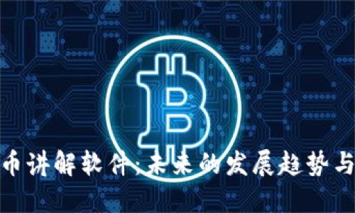 探索虚拟币讲解软件：未来的发展趋势与用户体验