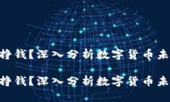 Tokenim能否挣钱？深入分析数字货币未来的发展趋