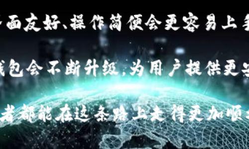    TP虚拟币钱包的安全性分析与未来发展趋势  / 

 guanjianci  TP虚拟币钱包, 虚拟货币安全, 数字资产保护, 钱包技术发展  /guanjianci 

一、TP虚拟币钱包的概述

随着数字经济的迅速发展，虚拟币逐渐成为投资者们关注的焦点。在众多虚拟币钱包中，TP虚拟币钱包因其便捷的使用体验和多种功能而受到用户的青睐。这款钱包不仅支持多种主流虚拟货币，还具备安全性高、交易速度快等特点。

二、TP虚拟币钱包的安全措施

安全性是用户选择虚拟币钱包时最为关心的问题之一。TP虚拟币钱包在安全方面采取了多种措施来保障用户的资产安全。

h41. 加密技术/h4

TP虚拟币钱包采用先进的加密技术，如AES-256、RSA等，对用户的私钥和交易数据进行加密保护。这意味着即使黑客窃取了数据，没有加密密钥也无法解密。

h42. 多重身份验证/h4

为了增加账户的安全性，TP钱包支持多重身份验证功能。用户在登录或进行重要操作时，需要提供不仅是密码，还有短信验证码或指纹识别等方式进行身份验证。这一措施有效防止了账户被盗的可能性。

h43. 钱包备份与恢复功能/h4

TP虚拟币钱包允许用户定期备份钱包数据，以防止数据丢失。用户可以通过助记词或私钥恢复账户，这为用户提供了极大的便利与安全保障。

h44. 线上与离线存储/h4

TP虚拟币钱包还采用了冷热钱包结合的策略，线上存储便于日常交易，离线存储则用于长时间的资产保管。这种方式有效降低了网络攻击的风险，确保用户的资产安全。

三、TP虚拟币钱包的未来发展趋势

随着技术的发展，虚拟币钱包的安全需求也在不断变化。TP虚拟币钱包在未来的发展中，有以下几个趋势值得关注：

h41. 区块链技术的进一步应用/h4

区块链技术的透明性与安全性将不断被应用到虚拟币钱包中，使得交易记录不可篡改，增强用户对钱包安全的信任感。

h42. 人工智能辅助安全防护/h4

未来的TP虚拟币钱包可能会结合人工智能技术，通过大数据分析实时监控用户的交易行为，自动识别并防范可疑交易，提升安全性。

h43. 政府政策与法律环境的完善/h4

随着数字资产市场的逐渐成熟，政府和相关机构可能会出台更多保护用户权益的法律法规，促使虚拟币钱包的安全性得到进一步提升。

h44. 用户教育与意识提升/h4

未来，TP虚拟币钱包还应加大对用户的教育力度，帮助用户提高安全意识，了解如何保护自己的数字资产。只有用户自身的安全意识提高，才能更好地保障资产安全。

四、相关问题解答

h41. TP虚拟币钱包是否可能遭受到黑客攻击？/h4

这是很多用户在选择虚拟币钱包时最担心的问题。黑客攻击确实是无法完全杜绝的风险，但TP虚拟币钱包通过多重安全措施降低了这种风险。正如生活中我们为了保护自己，会选择在人多的地方走，不去偏僻的小巷一样，用户在选择钱包时也要注重其安全性。

h42. 用户应该如何选择适合自己的虚拟币钱包？/h4

在选择虚拟币钱包时，用户可以考虑以下几个方面：首先查看钱包的安全性，包括加密技术、身份验证方式等；其次关注钱包的用户体验，界面友好、操作简便会更容易上手；最后还要考量钱包支持的币种和相关的手续费问题。选择一个适合自己的钱包，就如同选购一辆车，舒适、安全、性能均衡才是最佳选择。

总体上，TP虚拟币钱包的安全性相对较高，但用户在使用过程中也应提高自我保护意识，谨慎对待。未来，随着技术的发展，相信TP虚拟币钱包会不断升级，为用户提供更安全、便捷的服务。

真心觉得，投资虚拟货币是一场充满机遇与挑战的旅程，选择一个安全可靠的钱包，能帮助我们更好地把握机会，规避风险。希望每位投资者都能在这条路上走得更加顺利！