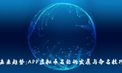 未来趋势：APP虚拟币名称的发展与命名技巧