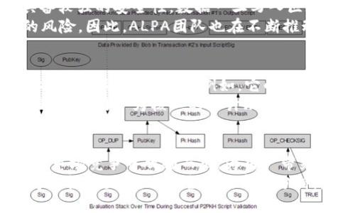   ALPA虚拟币：未来数字货币的新趋势与发展 / 
 guanjianci ALPA虚拟币, 数字货币, 区块链, 投资趋势 /guanjianci 

ALPA虚拟币的背景与起源
在谈论ALPA虚拟币之前，我们首先要理解数字货币的快速发展。自比特币问世以来，数字货币在全球范围内引发了广泛的关注和讨论。ALPA虚拟币作为其中的一员，其实是蕴含着丰富的技术背景和市场潜力。
ALPA虚拟币的设计旨在提高交易的便捷性和安全性，同时具备非常高的扩展性。它的发行团队采用了前沿的区块链技术，这一技术的核心就是去中心化和分布式账本，这样可以保障交易的透明性以及用户的隐私安全。

ALPA虚拟币的技术优势
ALPA虚拟币并不是一味追求技术堆砌，而是将使用者体验放在第一位。首先，它具备低手续费的特点，这在一定程度上吸引了与传统金融市场竞争的用户。此外，ALPA的交易速度较快，可以实现几乎实时的交易确认，极大地提高了用户在交易平台上的体验。
ALPA虚拟币还引入了智能合约机制，这意味着用户可以自定义交易条款，减少了对中介的依赖。这种创新使得ALPA在众多虚拟币中具备了独特的竞争力。

市场前景与投资机会
有很多投资者对ALPA的未来持乐观态度。在市场逐渐成熟和用户需求不断增长的背景下，ALPA虚拟币无疑是一个值得关注的投资机会。它不仅仅是对当前市场动向的反应，更是一个对未来趋势的前瞻性布局。
真心觉得，数字货币的未来充满了不确定性，但ALPA的定位和价值使其在这个动荡的市场中显得尤为重要。通过分析各种市场数据和用户反馈，能够看出投资者对于ALPA的认可度正在提升，这也为后续的价格涨幅和市场扩展打下了基础。

ALPA虚拟币的社区支持与发展潜力
一个成功的虚拟币项目，往往离不开强大的社区支持。ALPA有着活跃的社区成员，他们在讨论平台上分享信息、提供建议，并提出改进方案。这样的互动提升了用户粘性和对项目的信任感，形成了良好的生态圈。
有点遗憾的是，尽管ALPA具备了极大的潜力，但它依然面临许多挑战。例如，如何确保技术的更新迭代、如何维护社区的活跃度、如何与监管环境相适应等，这些都是ALPA团队需要深思熟虑的问题。

ALPA虚拟币的监管与合规性问题
随着数字货币的广泛应用，各国政府对其监管的力度也逐渐加大。ALPA虚拟币作为新兴的数字资产，如果不能妥善应对相关法律风险，将可能遭遇重重困难。真心觉得，这是每个虚拟币项目都必须谨慎面对的挑战。
ALPA团队在这一方面的努力值得关注。他们积极与监管机构沟通，努力确保其运营符合法律法规，这不仅是对投资者的负责，也为项目的长期发展奠定了良好的基础。

可能的相关问题分析
h41. ALPA虚拟币的安全性如何？/h4
在数字货币的世界中，安全性无疑是最受人关注的话题之一。ALPA虚拟币高度依赖于区块链技术，这本身就具备较强的安全性。数据一旦写入区块链，就几乎无法改变，这为用户资金提供了极大的保障。
当然，理想与现实往往有一定的差距。虽然区块链本身是安全的，但如果用户的私钥泄露，就会面临资金被盗的风险。因此，ALPA团队也在不断推动用户教育，提升他们对安全性的认知，鼓励用户采取更有效的保护措施。

h42. ALPA虚拟币与其他数字货币相比，有什么独特之处？/h4
在数字货币百花齐放的时代，ALPA虚拟币有着其独特的核心竞争力。与许多数字货币不同，ALPA更注重用户体验和实际应用场景。例如，它的智能合约机制不仅局限于简单的交易，而是可以广泛应用于去中心化金融（DeFi）、保险、供应链管理等多个领域。
这种多样化的应用前景使ALPA不仅仅是一种投资工具，更是参与者在未来经济体系中的重要一环。真心觉得，这种以用户为核心的设计理念值得更多数字货币项目学习。

总结与展望
ALPA虚拟币的未来发展，无疑将随着技术的不断进步以及市场需求的变化而发生变化。我们期待它能在激烈的市场竞争中脱颖而出，为用户带来更大的价值。要做到这一点，需要团队、社区和用户共同努力，一起去探索这条充满可能性的道路。
希望通过本文，您对ALPA虚拟币有了更深刻的理解。如果您是潜在的投资者，在做出投资决策时，一定要综合考虑各种因素，进行全面的市场分析。未来的ALPA，值得我们拭目以待！