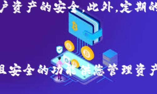 # tokenim导入钱包全过程

## 1. 什么是Tokenim？

Tokenim是一种基于区块链技术的数字货币钱包，它为用户提供了安全、便捷的数字资产管理解决方案。随着数字资产的日益增加，选择一个功能强大且安全的钱包变得尤为重要。Tokenim不仅支持多种主流加密资产，还具有良好的用户体验和安全性，因此成为了越来越多加密货币投资者的选择。

## 2. 为什么需要导入钱包？

导入钱包是将已有的数字货币钱包地址或私钥移植到Tokenim平台的过程。这一操作通常是在用户希望使用Tokenim的钱包功能或希望集中管理多种数字资产时进行。通过导入钱包，用户能够方便地访问和管理其所有的数字货币，而不必在不同平台之间频繁切换。

## 3. tokenim导入钱包的步骤

现在，我们来看看如何将钱包导入到Tokenim的过程。

### 步骤一：下载Tokenim钱包

首先，用户需要前往Tokenim的官方网站或应用商店（如Google Play或Apple Store）进行下载。安装完成后，打开Tokenim应用。

### 步骤二：选择导入钱包

在Tokenim的欢迎界面上，您会看到“创建新钱包”和“导入已有钱包”两个选项。请点击“导入已有钱包”。

### 步骤三：输入钱包私钥或助记词

在导入页面，系统会要求您输入钱包的私钥或助记词。这里需要特别注意：确保您的私钥或助记词是准确无误的，因为任何错误的输入都可能导致资产的丢失。

### 步骤四：设置密码

一旦输入了私钥或助记词，系统会要求您设置一个安全密码。这个密码将用于验证您的身份，并保护您的资产安全。因此，务必选择一个难以被猜测的密码。

### 步骤五：完成导入

所有信息输入完成后，点击“确认”按钮，系统将开始处理导入请求。导入成功后，您就可以在Tokenim中查看和管理您的数字资产了！

## 4. 导入钱包的注意事项

在导入钱包时，用户需要注意以下几个方面，以确保安全和成功导入：

### 安全性

在输入私钥或助记词时，请确保是在一个安全的网络环境下进行，建议使用VPN或在可信的网络中完成操作。此外，请尽量避免在公共场合输入敏感信息，以防泄露。

### 准确性

再次强调，私钥和助记词的任何细微错误都可能导致资产丢失。在输入时可以通过逐字确认的方式来避免错误。

### 备份

在成功导入钱包后，记得对您的私钥或助记词进行妥善保管，最好外部备份，并存放在一个安全的地方。

## 5. 常见问题解析

### 问题一：如果我忘记了钱包的私钥，该怎么办？

真心觉得，忘记私钥是一个让人非常沮丧的事情，因为私钥是访问和管理您的数字资产的唯一凭证。如果您忘记了私钥，遗憾的是，没有办法恢复您的资产。在这种情况下，唯一的建议是尽量在创建钱包时记录和备份好相关信息，避免将来出现此类问题。

### 问题二：Tokenim是否安全？

安全性一直是用户在选择数字货币钱包时所最关心的问题之一。Tokenim采用了多重安全措施，包括高级加密技术、双重身份验证等，确保用户资产的安全。此外，定期的安全审计和更新也为钱包的安全性提供了保障。

## 6. 总结

通过以上步骤，您应该能够顺利完成Tokenim钱包的导入过程。无论您是刚刚接触数字货币，还是已有一定投资经验，Tokenim都提供了友好且安全的功能供您管理资产。希望大家在进入这个新兴的数字经济时代时，能够充分利用这些工具，保护好自己的资产安全。如果您还有其他问题，欢迎随时交流与探讨！