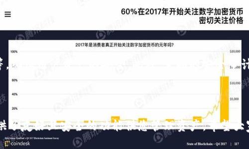 # tokenim导入钱包全过程

## 1. 什么是Tokenim？

Tokenim是一种基于区块链技术的数字货币钱包，它为用户提供了安全、便捷的数字资产管理解决方案。随着数字资产的日益增加，选择一个功能强大且安全的钱包变得尤为重要。Tokenim不仅支持多种主流加密资产，还具有良好的用户体验和安全性，因此成为了越来越多加密货币投资者的选择。

## 2. 为什么需要导入钱包？

导入钱包是将已有的数字货币钱包地址或私钥移植到Tokenim平台的过程。这一操作通常是在用户希望使用Tokenim的钱包功能或希望集中管理多种数字资产时进行。通过导入钱包，用户能够方便地访问和管理其所有的数字货币，而不必在不同平台之间频繁切换。

## 3. tokenim导入钱包的步骤

现在，我们来看看如何将钱包导入到Tokenim的过程。

### 步骤一：下载Tokenim钱包

首先，用户需要前往Tokenim的官方网站或应用商店（如Google Play或Apple Store）进行下载。安装完成后，打开Tokenim应用。

### 步骤二：选择导入钱包

在Tokenim的欢迎界面上，您会看到“创建新钱包”和“导入已有钱包”两个选项。请点击“导入已有钱包”。

### 步骤三：输入钱包私钥或助记词

在导入页面，系统会要求您输入钱包的私钥或助记词。这里需要特别注意：确保您的私钥或助记词是准确无误的，因为任何错误的输入都可能导致资产的丢失。

### 步骤四：设置密码

一旦输入了私钥或助记词，系统会要求您设置一个安全密码。这个密码将用于验证您的身份，并保护您的资产安全。因此，务必选择一个难以被猜测的密码。

### 步骤五：完成导入

所有信息输入完成后，点击“确认”按钮，系统将开始处理导入请求。导入成功后，您就可以在Tokenim中查看和管理您的数字资产了！

## 4. 导入钱包的注意事项

在导入钱包时，用户需要注意以下几个方面，以确保安全和成功导入：

### 安全性

在输入私钥或助记词时，请确保是在一个安全的网络环境下进行，建议使用VPN或在可信的网络中完成操作。此外，请尽量避免在公共场合输入敏感信息，以防泄露。

### 准确性

再次强调，私钥和助记词的任何细微错误都可能导致资产丢失。在输入时可以通过逐字确认的方式来避免错误。

### 备份

在成功导入钱包后，记得对您的私钥或助记词进行妥善保管，最好外部备份，并存放在一个安全的地方。

## 5. 常见问题解析

### 问题一：如果我忘记了钱包的私钥，该怎么办？

真心觉得，忘记私钥是一个让人非常沮丧的事情，因为私钥是访问和管理您的数字资产的唯一凭证。如果您忘记了私钥，遗憾的是，没有办法恢复您的资产。在这种情况下，唯一的建议是尽量在创建钱包时记录和备份好相关信息，避免将来出现此类问题。

### 问题二：Tokenim是否安全？

安全性一直是用户在选择数字货币钱包时所最关心的问题之一。Tokenim采用了多重安全措施，包括高级加密技术、双重身份验证等，确保用户资产的安全。此外，定期的安全审计和更新也为钱包的安全性提供了保障。

## 6. 总结

通过以上步骤，您应该能够顺利完成Tokenim钱包的导入过程。无论您是刚刚接触数字货币，还是已有一定投资经验，Tokenim都提供了友好且安全的功能供您管理资产。希望大家在进入这个新兴的数字经济时代时，能够充分利用这些工具，保护好自己的资产安全。如果您还有其他问题，欢迎随时交流与探讨！