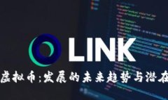 NWC虚拟币：发展的未来趋势与潜在机会