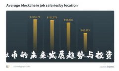 Nora虚拟币的未来发展趋势与投资潜力分析