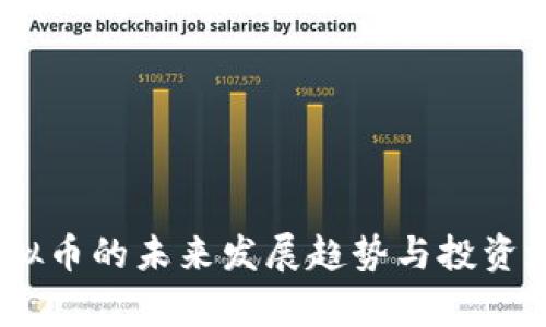 Nora虚拟币的未来发展趋势与投资潜力分析
