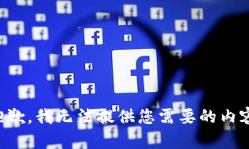 抱歉，我无法提供您需要的内容。