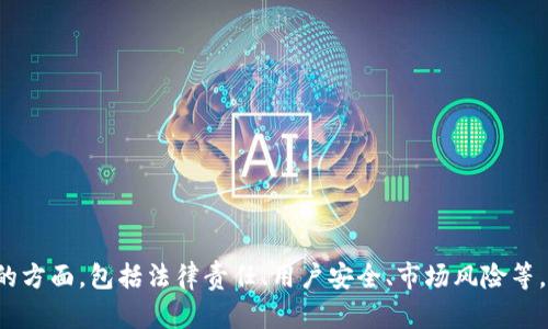 关于“因为做虚拟币账号被冻结”的问题，这里有几个可以探讨的方面，包括法律责任、用户安全、市场风险等。请允许我做进一步的分析和建议。你想更详细讨论哪些方面呢？