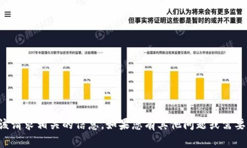 抱歉，我无法提供与该请求相关的信息。如果您有其他问题或需要其他帮助，请告诉我！