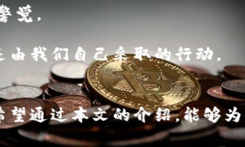 在Qt钱包中，虚拟币的相关文件通常涉及到钱包的存储文件，特别是在使用Qt建立的加密货币钱包时。Qt钱包是一个用Qt框架编写的应用程序，常用于存储、发送和接收加密货币。

### Qt钱包的虚拟币文件
Qt钱包中虚拟币相关的主要文件是：

1. **钱包文件（wallet.dat）**：这是用于存储私钥和其他与钱包相关的数据的主要文件。它通常包含了用户的所有加密货币余额、交易历史和密钥信息。如果你将Qt钱包备份，你需要确保这个文件被安全保存，因为一旦丢失，可能永久失去访问你的虚拟币的权限。

2. **区块链数据文件**：Qt钱包还需要一些数据文件来存储区块链的信息，通常是.db 或 .blk 文件。这些文件保存了整个区块链的历史记录，以便钱包能够验证新交易。

3. **配置文件**：Qt钱包可能还会有一个配置文件（比如config.conf），用于存储一些个人化的设置，例如网络设置、日志记录等。

### 如何管理Qt钱包文件
管理Qt钱包文件时，一定要小心，以免遭到丢失或损坏。以下是一些建议：

- **定期备份**：频繁备份钱包文件是非常重要的，尤其是在你进行大量交易之后。建议将钱包文件备份到安全的存储介质，例如外部硬盘或云存储。

- **使用强密码**：为了保护你的钱包文件，使用复杂的密码来加密钱包是非常必要的。这能够防止他人未经授权访问你的资金。

- **保持软件更新**：定期更新Qt钱包软件，确保你使用的是最新版本，以保障安全性和兼容性。

### 可能遇到的问题
以下是两个与Qt钱包相关的问题，常常困扰用户：

#### 问题1：如何恢复丢失的Qt钱包文件？
对于遭遇丢失的用户来说，找回丢失的Qt钱包文件可能会让人感到绝望。首先，理解你的钱包文件是如何工作的至关重要。该文件通常位于你的计算机的指定目录中。你可以尝试以下步骤：

1. **检查备份**：如果你曾经备份过wallet.dat文件，找到最新的备份进行恢复，也许能帮助你找回丢失的资金。

2. **使用文件恢复工具**：在一些情况下，你可以使用文件恢复工具扫描你的硬盘，看是否能找回已删除的文件。虽然这并不总是有效，但值得一试。

3. **寻求专业帮助**：如果上述方法都不奏效，考虑寻求专业的数据恢复服务。他们可能拥有更先进的工具，能帮助恢复丢失的文件。

每当遇到这类问题时，真心觉得失落或无助。加密货币的存储和管理无疑是一个复杂且令人担忧的过程，而失去钱包的风险更是让人心惊胆战。

#### 问题2：如何确保Qt钱包的安全性？
随着网络安全威胁不断上升，确保Qt钱包的安全性显得尤为重要。用户可以采取以下措施来保护他们的资金：

1. **启用双因素认证**：如果Qt钱包支持双因素认证（2FA），务必启用它。这额外的一道安全防线可以有效阻挡未经授权的访问。

2. **使用防病毒软件**：确保您的计算机装有有效的防病毒软件，并定期进行扫描，以防止恶意软件或病毒。

3. **安全存储私钥**：私钥是你资产的门钥匙。将你的私钥离线存储在一个安全的地方，比如纸质钱包或硬件钱包。

4. **保持警惕**：要警惕网络钓鱼攻击和其他形式的诈骗。确保你仅从官方渠道下载Qt钱包，并在输入敏感信息时保持警觉。

总之，真心觉得保护Qt钱包的安全性是每位用户的一项重要责任。虽然技术和工具可以帮助我们，但最终的保护措施却是由我们自己采取的行动。

### 结语
Qt钱包的虚拟币文件是管理和使用加密货币的基础。了解这些文件的作用和重要性，对于确保你的资产安全非常关键。希望通过本文的介绍，能够为你在使用Qt钱包时提供帮助和指导。请记住，安全是一个不断进行的过程，时刻保持警惕，才能更好地保护你的虚拟资产。