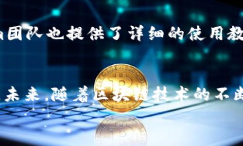   ZIL官网正式上线Tokenim钱包：探索未来数字资产管理新趋势 / 
 guanjianci ZIL, Tokenim钱包, 数字资产, 区块链 /guanjianci 

引言：数字资产管理的新纪元
在数字化时代，我们的生活越来越离不开数字资产。随着区块链技术的发展，越来越多的人开始关注如何安全、便捷地管理自己的数字资产。近期，ZIL官网正式上线了Tokenim钱包，这标志着数字资产管理领域的一次重要革新。真心觉得，这次上线不仅为用户提供了新的选择，也将推动整个行业向前发展。

一、什么是Tokenim钱包？
Tokenim钱包是一款基于区块链技术的数字钱包，它支持多种数字资产的管理和交易。通过Tokenim，用户可以轻松地存储、发送和接收各种数字货币，比如ZIL、比特币、以太坊等等。钱包的界面设计，操作起来非常方便，对于新手和老手用户都相当友好。
此外，Tokenim钱包还具有多重安全功能，比如私钥保护、双重验证等，让用户不必担心资产安全问题。有点遗憾的是，许多用户在选择数字钱包时，往往对安全性考虑不够，而Tokenim钱包正是应对这一痛点而生。

二、ZIL与Tokenim钱包的完美结合
ZIL（Zilliqa）是一种高性能、高扩展性的区块链平台，专注于解决区块链网络在交易处理能力上的瓶颈。而Tokenim钱包作为ZIL的官方钱包，能够充分发挥ZIL的特点，帮助用户更好地管理自己的ZIL资产。真心觉得，ZIL与Tokenim的结合，将为用户提供更加流畅的交易体验。
通过Tokenim钱包，用户不仅可以轻松管理ZIL资产，还能够参与到ZIL生态中，享受其中的各种服务和应用。这种结合为用户提供了一个一体化的解决方案，使得他们能够更加便捷地在区块链世界中探索。

三、Tokenim钱包的主要功能
Tokenim钱包具备多个强大功能，满足不同用户的需求。
ul
    listrong多资产管理：/strong支持包括ZIL在内的多种数字资产，让用户的投资更加多样化。/li
    listrong便捷交易：/strong一键发送和接收，让用户在交易中体验到极速畅爽。/li
    listrong安全性高：/strong采用多重加密技术，保障用户资产的安全。/li
    listrong用户友好的界面：/strong的设计，帮助用户快速上手，减少学习成本。/li
/ul

四、钱包的安全性与隐私保护
在数字资产管理领域，安全性无疑是用户最为关心的问题之一。Tokenim钱包对于用户的私钥采用完美的存储方案，确保不被泄露。此外，钱包还实现了双重验证机制，增加了资产安全性。真心觉得，只有将安全性放在首位，用户才能放心使用。
隐私保护方面，Tokenim钱包承诺不收集用户的个人信息。用户的交易历史和资产信息只有他们自己可以查看，这对于数字资产的隐私保护至关重要。听到这里，我想很多用户都会松一口气。

五、用户体验反馈
Tokenim钱包自上线以来，已经吸引了一大批用户，大家在使用后的反馈几乎都是积极的。不少用户表示，钱包的操作流畅性以及交易速度均让他们感到惊喜。真心觉得，良好的用户体验是钱包成功的关键所在。
当然，也有部分用户提出了一些建议，比如希望增加更多的资产支持，或者希望在手机端的使用体验更完善。我认为这些反馈都是非常宝贵的，能够帮助Tokenim钱包在未来的发展中更加完善。

六、未来展望：Tokenim钱包的发展趋势
随着区块链技术的日益成熟，数字资产的管理将变得更加高级和便捷。Tokenim钱包在未来的发展中，将继续致力于提升用户体验，不断推出新功能，以满足用户的需求。真心觉得，这种持续的创新精神将使Tokenim钱包在竞争激烈的市场中立于不败之地。
预计在未来，Tokenim钱包还会考虑到更多用户的需求，比如支持更多国家的法币交易、增加更加灵活的资产管理选项等等。这些都将极大地提升用户的数字资产管理体验，让钱包的使用变得更加舒适。

七、相关问题解析
h4问题一：Tokenim钱包的使用限制有哪些？/h4
虽然Tokenim钱包功能强大，但在使用上还是存在一些限制。首先，由于各国对数字资产的监管政策不同，用户在注册时可能会受到地域限制。此外，一些国家的法币交易可能暂时不被支持，这也是用户需要注意的。我们真心希望，未来Tokenim钱包可以扩大其服务区域，惠及更多国家的用户。

h4问题二：对于新手用户，Tokenim钱包的上手难度如何？/h4
对于新手用户，Tokenim钱包的上手难度可谓是相对较低的。钱包的界面极其友好，大多数操作都可以通过清晰的指引完成。同时，Tokenim团队也提供了详细的使用教程和视频，帮助新用户快速上手。真心觉得，Tokenim钱包的设计理念正是为了服务每一位用户，无论你是新手还是老鸟。

总结
总之，ZIL官网正式上线Tokenim钱包，无疑为数字资产管理带来了新的风向标。不仅具备强大的功能和安全性，还致力于提升用户的体验。未来，随着区块链技术的不断演进，我们有理由相信，Tokenim钱包将以更完善的姿态进入大众视野，成为数字资产管理的重要伙伴。
最后，我希望所有用户在使用Tokenim钱包的过程中，都能获得愉快的体验，轻松应对数字资产管理的各种挑战！