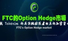 Tokenim 的地址问题通常涉及的是该平台或项目的官