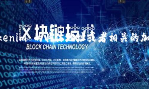 Tokenim 的地址问题通常涉及的是该平台或项目的官方网站、社交媒体页面或区块链上的智能合约地址。如果您是在寻找 Tokenim 的具体地址或者相关的加密货币信息，建议您访问官方网站或可信的加密货币信息平台（如 CoinMarketCap、CoinGecko等），以获取准确和最新的信息。

如果您有其他关于 Tokenim 的具体问题，欢迎提出，我会尽力为您解答！