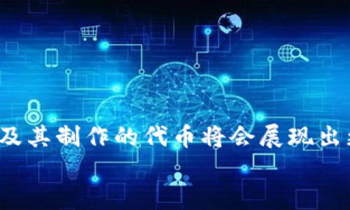   以太坊代币制作TokenIM的未来发展趋势分析 / 
 guanjianci 以太坊, 代币, TokenIM, 区块链技术 /guanjianci 

引言
随着区块链技术的迅猛发展，以太坊作为一种开源的区块链平台，其生态系统内的代币制作正变得愈发重要。特别是在用户对去中心化金融（DeFi）和非同质化代币（NFT）的需求不断增加的背景下，许多开发者和企业开始关注如何创建自己的代币。在这股热潮中，TokenIM作为一个新的代币制作工具，正逐渐展露其前景和潜力。本文将深入探讨以太坊代币制作TokenIM的未来发展趋势，以及这一过程中可能面临的挑战和机遇。

一、什么是TokenIM？
TokenIM是一款为开发者和创作者设计的基于以太坊的代币制作工具。通过简化代币创建的流程，它允许用户快速生成符合以太坊标准的代币，无需深入了解智能合约的复杂代码。这个工具的出现，真心觉得是响应了用户对高效便捷代币制作的渴望。无论是初创企业，还是个体开发者，都能通过TokenIM以较低的门槛进入区块链世界，创建属于自己的数字资产。

二、以太坊代币的未来发展趋势
在未来，随着以太坊技术的不断演进，代币制作的方式也将发生显著变化。我们可以从以下几个方面来展望以太坊代币的未来：

h41. 去中心化金融（DeFi）的普及/h4
去中心化金融（DeFi）正在以惊人的速度改变传统金融体系。越来越多的人开始关注DeFi项目中涉及的代币。TokenIM的出现，无疑将为DeFi项目提供方便的代币制作支持，使得即使是小型项目也有能力推出自己的代币，以便在去中心化平台上进行交易和流通。这种趋势将促进更多创新性的DeFi项目的诞生。

h42. NFT市场的持续扩大/h4
除了DeFi之外，NFT的火热也为代币制作带来了新的机遇。TokenIM同样具备支持NFT代币的制作功能，使得用户能够轻松创建、交易和收藏数字艺术品或虚拟商品。随着用户对数字资产需求的不断增加，TokenIM的应用场景将更加丰富，未来的发展潜力可期。

h43. 可编程代币的创新/h4
未来的代币将不仅仅是简单的数字资产，而是会具备更多的功能和应用场景。可编程性将成为代币的一大趋势。借助TokenIM，用户可以创建具备特定功能的定制代币，如自动分红、投票权益甚至参与治理的权利。这将使得代币更加灵活和适应不断变化的市场环境。

h44. 法规合规性提升/h4
随着区块链技术的发展，相关的法律法规也在逐步完善。TokenIM在代币制作过程中，将越来越重视合规性，确保用户创建的代币符合当地法律要求。这不仅有助于保护用户权益，还有利于行业的长期健康发展。

三、TokenIM在代币制作中的优势
回顾TokenIM的优势，我们可以归纳出以下几点：

h41. 用户友好的界面/h4
TokenIM的界面设计简洁易用，使得即便是技术小白也能快速上手。用户只需填写相关信息，便可一键生成代币。这种友好的设计理念使得代币制作变得更加普及与民主化，再也不需要为复杂的智能合约而烦恼。

h42. 多样化的代币选择/h4
TokenIM支持多种类型的代币，包括ERC-20、ERC-721等，这满足了不同用户的需求。用户可根据项目的定位与特点，自由选择合适的代币标准，增强了代币的使用灵活性。

h43. 强大的社区支持/h4
TokenIM背后拥有一个活跃且充满创意的社区，用户在制作代币的同时，可以获得来自社区成员的指导与反馈，这样不但能提高代币制作的成功几率，还能促进交流与学习，增强用户黏性。

四、全面了解代币制作的过程中可能面临的问题

h4问题一：如何保证自制代币的安全性？/h4
真心觉得，安全性是每个代币生产过程中至关重要的一环。在代币制作之前，用户应该充分了解合约代码中的潜在风险。为了确保自制代币的安全性，可以采用以下几种措施：
ol
    listrong代码审计：/strong在发布代币之前，进行代码审计是十分必要的。通过专业团队的审查，可以识别出潜在的安全漏洞以及建议。/li
    listrong使用成熟的工具：/strong如TokenIM这样的已被广泛使用的代币制作工具，拥有众多用户的反馈经验，通常较为安全可信，减少了安全风险。/li
    listrong学习安全知识：/strong开发者应当学习一些基本的安全知识，如如何防止重入攻击和确保合约的权限控制。/li
/ol

h4问题二：如何推广自制的代币？/h4
在自制代币成功发布后，推广同样至关重要。如果没有足够的用户和使用场景，代币的价值将大打折扣。以下是一些推广的策略：
ol
    listrong社交媒体营销：/strong利用Twitter、Telegram等社交媒体平台，宣传自制代币的亮点，吸引用户关注。/li
    listrong社区建设：/strong通过Discord等平台建立专属社区，与用户进行互动，收集反馈并持续代币。/li
    listrong与其他项目合作：/strong寻找与自己代币具备互补作用的项目进行合作，共同推动市场认知。/li
/ol

五、总结
以太坊代币制作，尤其是通过TokenIM这一平台，展现出无限的可能性。如果说区块链是未来的基础设施，那么代币无疑是其中最具活力的组成部分。未来，随着用户对区块链技术的认知加深，TokenIM及其制作的代币将会展现出更大的市场潜力和应用场景。
这一切都是如此激动人心，我深深希望，无论是开发者还是普通用户，都能够借助TokenIM这一可靠工具，踏上区块链的探索之旅。或许，这就是时代赋予我们每一个人的机会！