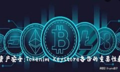 未来数字资产安全：Tokenim Keystore备份的重要性和