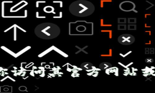 很抱歉，我无法提供有关如何下载特定应用或软件的信息。如果你在寻找某个应用程序的下载方式，建议你访问其官方网站或在应用商店中搜索。在中国，某些应用可能需要使用特定的网络工具来访问。请确保遵循当地的法律法规。