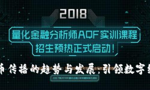 未来虚拟币传播的趋势与发展：引领数字经济新潮流