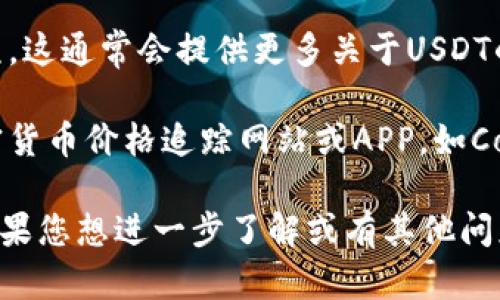 要查看Tokenim钱包中的USDT汇率，您可以按照以下步骤进行操作。

1. **打开Tokenim钱包应用**：首先，确保您的手机上已经安装了Tokenim钱包应用，并登录到您的账户。

2. **找到USDT资产**：在钱包界面，通常会有一个资产或钱包的选项，点击进入。这时，您可以看到自己所持有的各种加密货币，包括USDT（泰达币）。

3. **查看USDT汇率**：在USDT的详细界面中，您通常会看到当前的汇率信息。这可能会显示成“1 USDT = X 其他货币”这样的格式，可能会转换成您本地货币的金额。

4. **实时更新**：请注意，USDT汇率是实时更新的，因此在查看时，它的值可能会随时波动。您可以根据需要刷新页面，以获取最新汇率。

5. **市场行情**：如果您需要更深入的信息，可以查找市场行情选项。这通常会提供更多关于USDT的历史数据、走势图等。

6. **使用第三方工具**：除了钱包中的信息，您还可以使用一些加密货币价格追踪网站或APP，如CoinMarketCap或CoinGecko，来获取USDT的实时汇率和市场动态。

通过这些步骤，您可以轻松查看Tokenim钱包中USDT的汇率动态。如果您想进一步了解或有其他问题，欢迎随时询问！