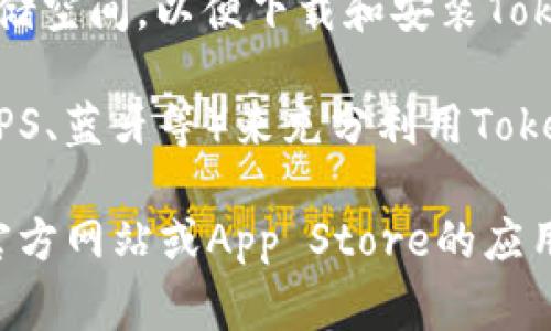 关于Tokenim的苹果版本要求，通常涉及以下几个方面：

1. **设备支持**：Tokenim可能只支持特定版本的苹果设备，例如iPhone、iPad等，通常是要求从某个iOS版本起的设备才可以使用。

2. **iOS版本**：Tokenim可能会要求用户的iOS系统达到某个最低版本，例如iOS 12.0或更高版本才能顺利安装和运行应用。

3. **存储空间**：用户需要确保设备上有足够的存储空间，以便下载和安装Tokenim应用。

4. **其他要求**：可能还需要开启某些功能（例如GPS、蓝牙等）来充分利用Tokenim的所有功能。

为了获取最新的苹果版本要求，建议查阅Tokenim官方网站或App Store的应用描述。