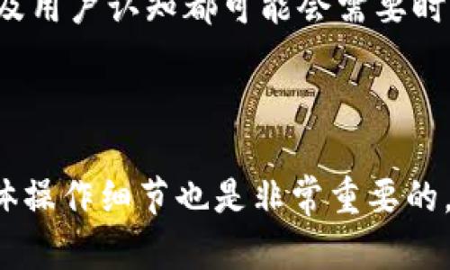 要设置或更改Tokenim的名称，您可以参考以下步骤。Tokenim是一种管理和发行代币的平台，具体步骤可能因版本和界面不同而略有不同，但一般来说，您可以按照以下步骤进行操作：

### 设置Tokenim名字的步骤

步骤 1: 登录Tokenim账户
首先，打开Tokenim的网站并登录您的账户。如果您还没有账户，请先注册一个账户。

步骤 2: 进入代币管理页面
登录后，寻找“代币管理”或“我的代币”模块，点击进入。这一部分通常包含您已经创建或正在创建的代币列表。

步骤 3: 选择要设置名称的代币
在代币管理页面，您会看到所有您的代币列表。找到您想要设置名称的代币，并点击进入该代币的详细信息页面。

步骤 4: 修改代币名称
在代币的详细信息页面，应该会有一个“编辑”或“修改”按钮。点击后，您可以找到代币名称的输入框。在这里输入您想要的新名称。

步骤 5: 保存更改
修改完成后，确保点击“保存”或“确认”按钮，以确保您的新名字被记录并生效。

步骤 6: 确认更改
为了确保您的更改已成功，返回代币管理页面，检查代币列表中您的代币名称是否已更新。

### 常见问题

问题 1: 如果我想更改代币名称但找不到修改选项怎么办？
有时候，如果您没有找到“编辑”选项，这可能是由于平台的限制或权限设置。真心觉得，这时候可以尝试以下步骤： 
ul
    li检查您的用户权限，确保您有权编辑代币信息。/li
    li查看平台的帮助中心，搜索相关的FAQ或指南。/li
    li考虑联系Tokenim的客服支持，询问具体的修改步骤或请求帮助。/li
/ul

问题 2: 更改代币名称会影响代币的流通和使用吗？
有点遗憾的是，更改代币名称可能会对其流通产生一定的影响。当代币名称更改时，所有在用的合约、市场信息及用户认知都可能会需要时间来适应这些变化。为了降低这种影响，建议提前通知您的用户，并在社交媒体、网站及其他渠道发布相关信息。

### 小结

通过以上步骤，您可以设置或更改Tokenim代币的名称。虽然过程相对简单，但在进行修改之前，了解平台的具体操作细节也是非常重要的。如果在过程中遇到问题，随时可以寻求帮助，确保您的代币信息准确无误。
