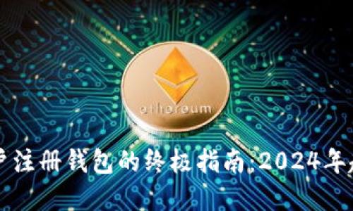 虚拟币账户注册钱包的终极指南：2024年趋势与发展
