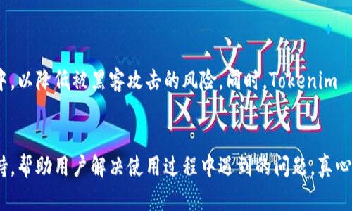 Tokenim 是一种数字资产管理平台，旨在提供用户安全、便捷的加密货币存储和管理服务。它支持多种类型的加密货币，包括主流数字货币和一些新兴的代币（Tokens）。以下是 Tokenim 可以保存的一些主要币种：

1. 比特币（Bitcoin, BTC）
作为最早和最知名的加密货币，比特币在 Tokenim 上得到了广泛的支持。用户可以安全地存储、发送和接收比特币，让资金管理变得更加方便。

2. 以太坊（Ethereum, ETH）
以太坊是一个去中心化平台，支持智能合约和去中心化应用（DApps）。Tokenim用户可以轻松存储以太坊，并利用其生态系统中的各种应用程序进行交易和投资。

3. 莱特币（Litecoin, LTC）
作为一款被称为“比特币银”的加密货币，莱特币在交易速度和确认时间上有着优势，Tokenim 支持用户方便地管理莱特币。

4. 瑞波币（XRP）
瑞波币致力于改进跨境支付，因此其技术和价值独特。Tokenim 允许用户安全地存储瑞波币，方便他们进行国际交易。

5. 稳定币（如 USDT、USDC、DAI）
Tokenim 还支持多种稳定币，这些币种通过与法币（如美元）挂钩来减少波动性。用户可以在 Tokenim 上存储这些稳定币，以保持资产的稳定性和流动性。

6. 各种山寨币和代币
除了主流币种，Tokenim 还支持多种山寨币和代币。这些可能包括一些流行的 DeFi 代币、NFT 相关代币，以及其他新兴项目的代币，为用户提供了多样化的投资选择。

7. 非同质化代币（NFT）
在加密艺术和数字收藏品日益流行的趋势下，Tokenim 也开始支持存储 NFT，为用户在数字资产管理中提供了更多选择。

总结
Tokenim 作为一种数字资产管理工具，致力于为用户提供安全、便利的存储和管理服务。无论是主流的加密货币，还是新兴的代币，Tokenim 都能满足用户的需求。这种多样性不仅使用户能够实现资产的多样化配置，还促进了数字资产的广泛应用。

常见问题解答

问题1：Tokenim 如何保证用户资产的安全性？
在数字货币领域，安全性永远是用户关注的焦点。Tokenim 采取了多种安全措施来保护用户的资产。其中包括采用冷钱包存储大部分资金，只将小部分资产存放在热钱包中，以降低被黑客攻击的风险。同时，Tokenim 還采用了多重身份验证（2FA），确保只有授权用户才能访问其帐户数据。用户的密码和私钥通过加密技术得到了保护，使得即使在数据泄露的情况下，用户的资产依然安全。

问题2：Tokenim 对新用户友好吗？
着眼于用户体验，Tokenim 的设计非常重视易用性。新用户在注册时能够快速了解平台的功能，并通过简单直观的界面进行操作。平台还提供了详尽的帮助文档和在线支持，帮助用户解决使用过程中遇到的问题。真心觉得，对于那些刚刚接触加密货币的新手，Tokenim 提供了一个友好的入门平台，让他们更容易参与这一新兴的数字经济。