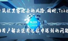 Tokenim 是一种数字资产管理平台，旨在提供用户安